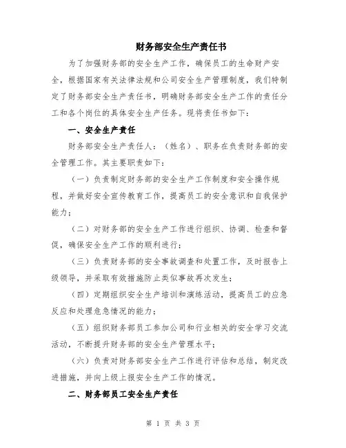 财务部安全生产责任书