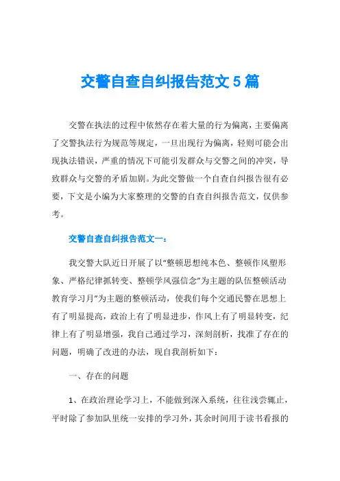 交警自查自纠报告范文5篇