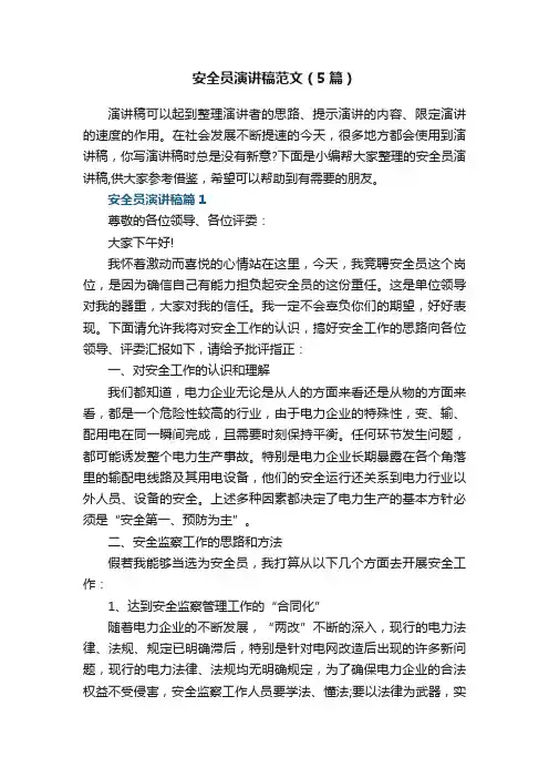 安全员演讲稿范文（5篇）