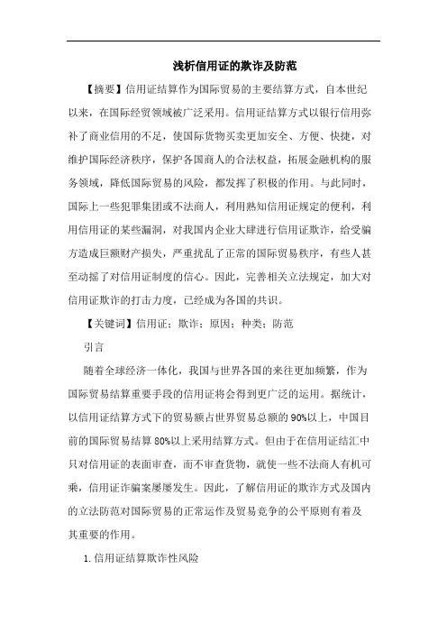 信用证欺诈防范论文