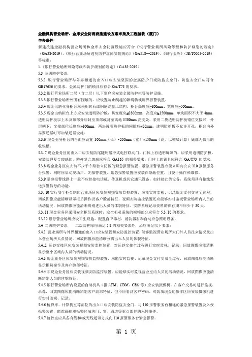 金融机构营业场所、金库安全防范设施建设方案审批及工程验收-32页word资料