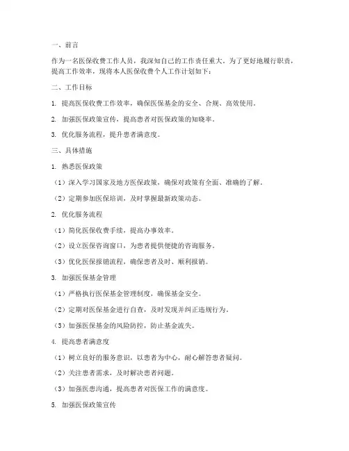 医保收费个人工作计划