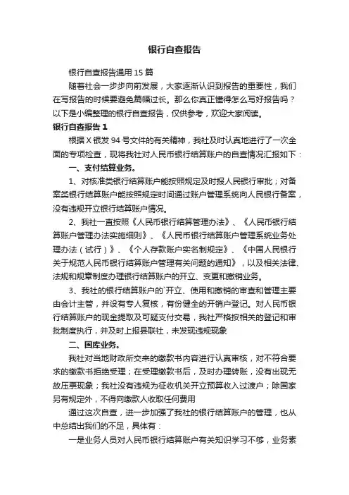 银行自查报告通用15篇