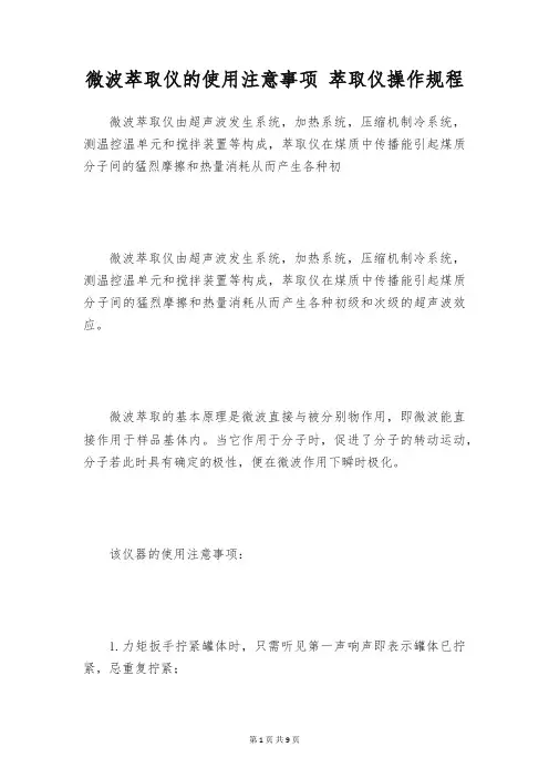 微波萃取仪的使用注意事项 萃取仪操作规程