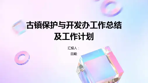 古镇保护与开发办工作总结及工作计划
