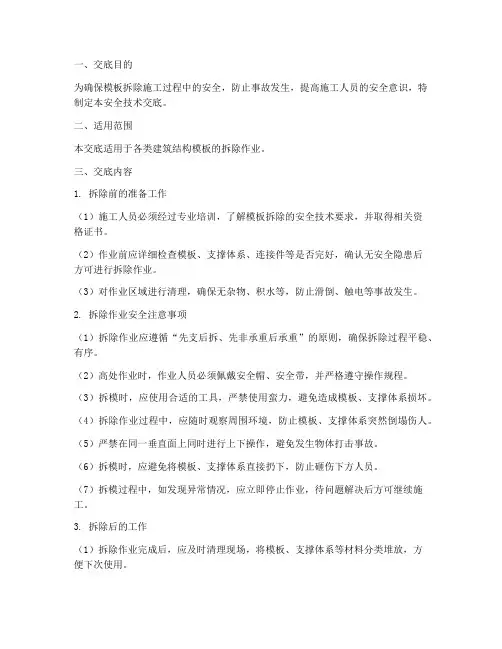 模版拆除安全技术交底模板
