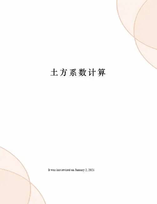土方系数计算