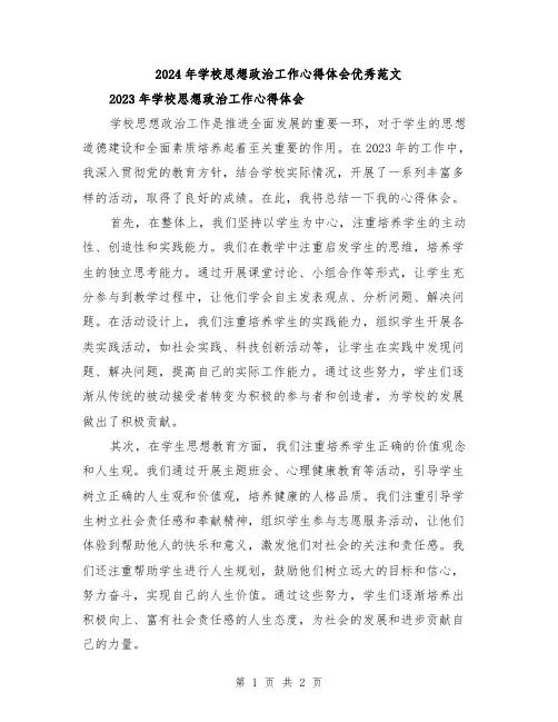 2024年学校思想政治工作心得体会优秀范文