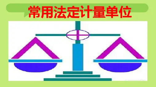 常用法定计量单位
