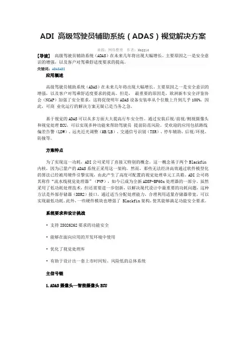 ADI 高级驾驶员辅助系统(ADAS)视觉解决方案