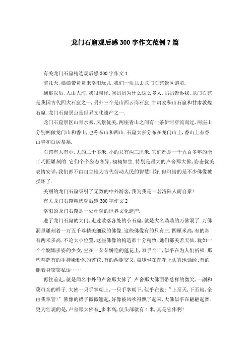 龙门石窟观后感300字作文范例7篇