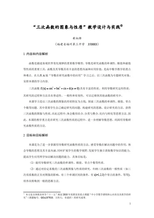 三次函数的图象与性质教学设计与实践①.pdf