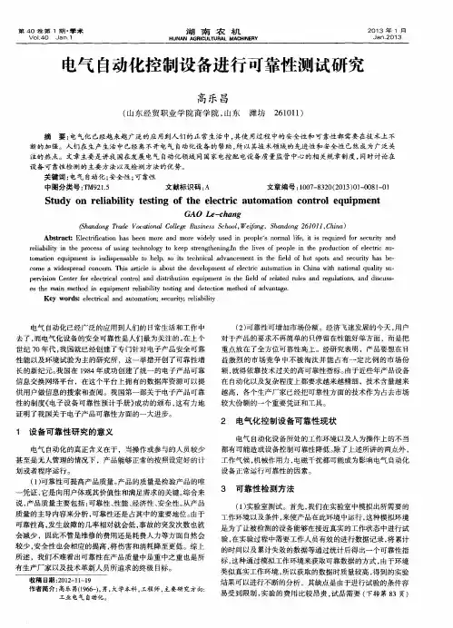 电气自动化控制设备进行可靠性测试研究
