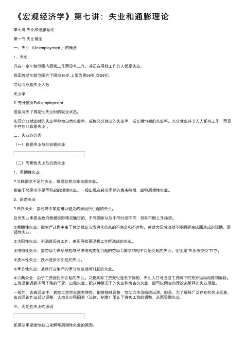 《宏观经济学》第七讲：失业和通膨理论
