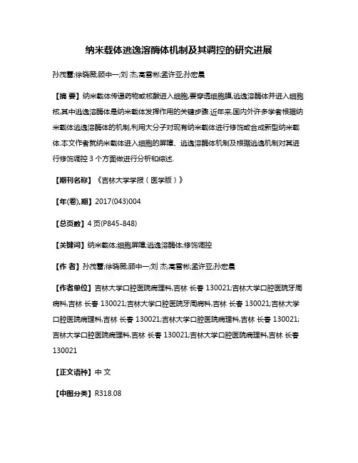 纳米载体逃逸溶酶体机制及其调控的研究进展