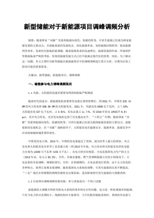 新型储能对于新能源项目调峰调频分析