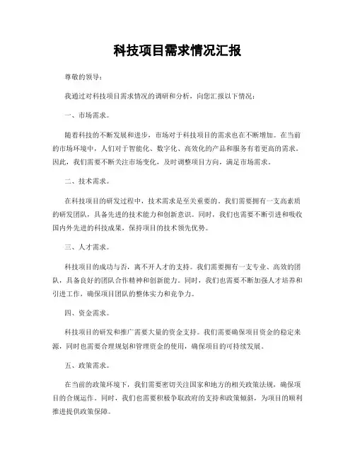 科技项目需求情况汇报
