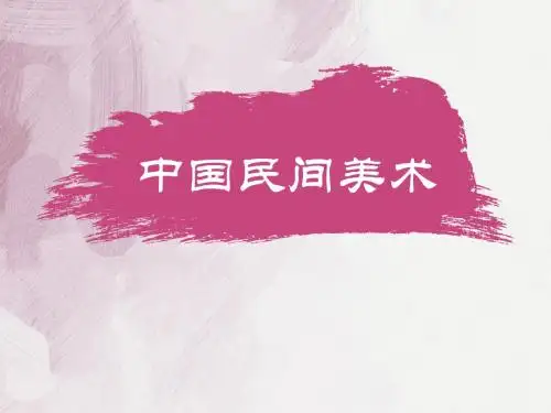 民间美术
