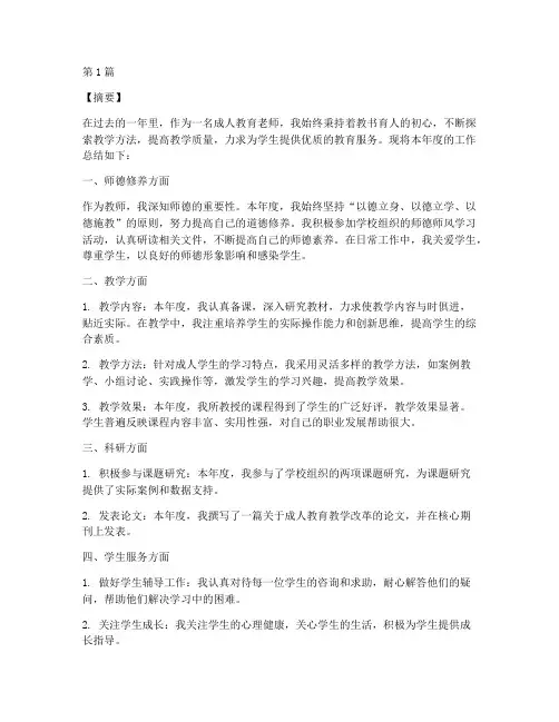 成人教育老师年度总结(3篇)