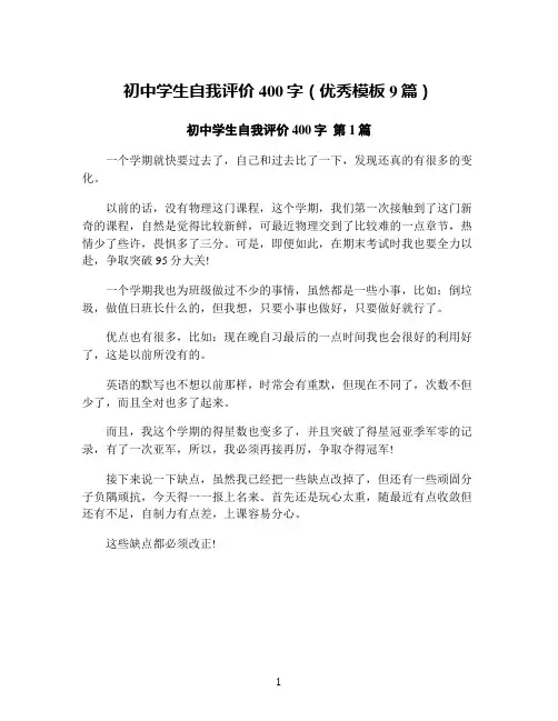 初中学生自我评价400字(优秀模板9篇)