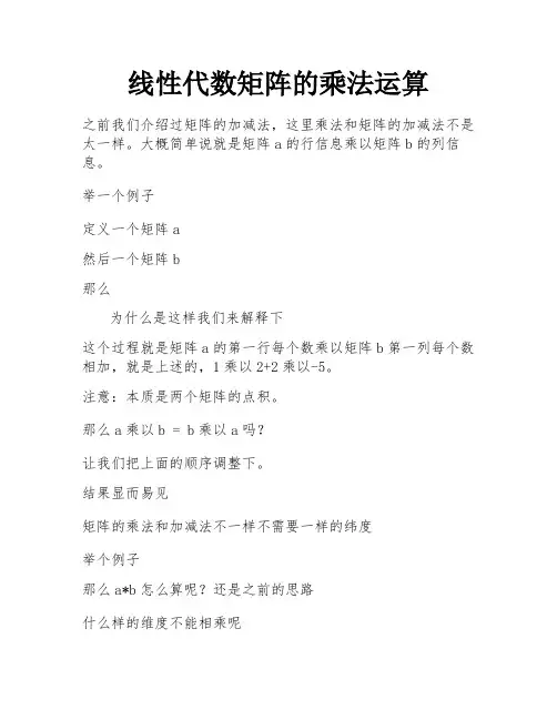 线性代数矩阵的乘法运算