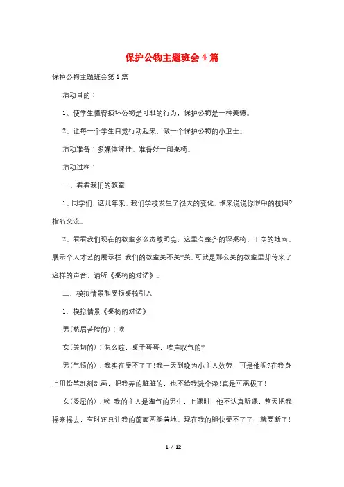 爱护公物主题班会4篇