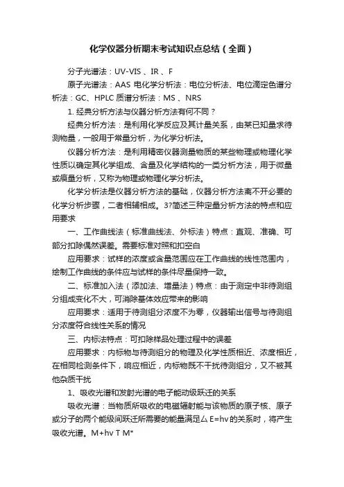 化学仪器分析期末考试知识点总结（全面）