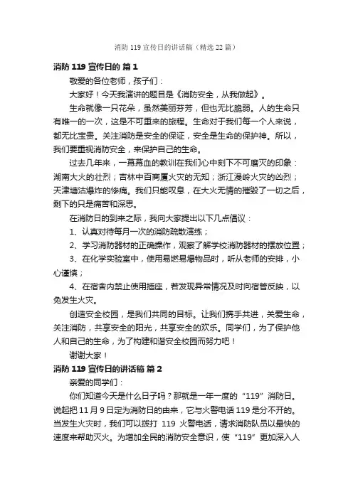 消防119宣传日的讲话稿（精选22篇）