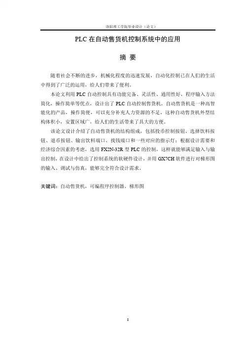PLC在自动售货机控制系统中的应用毕业设计论文