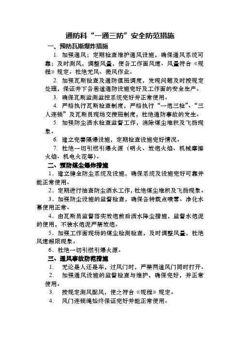 通防科“一通三防”安全防范措施