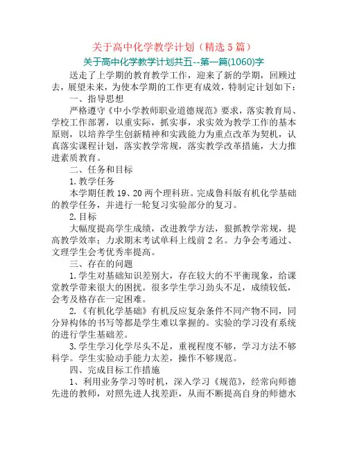 关于高中化学教学计划(精选5篇)