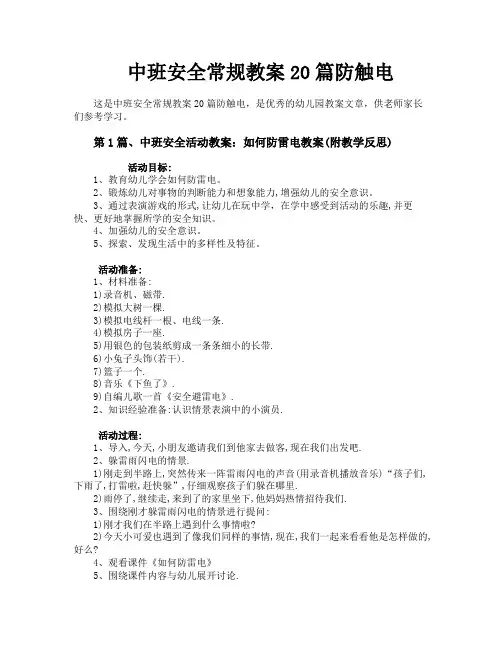 中班安全常规教案20篇防触电