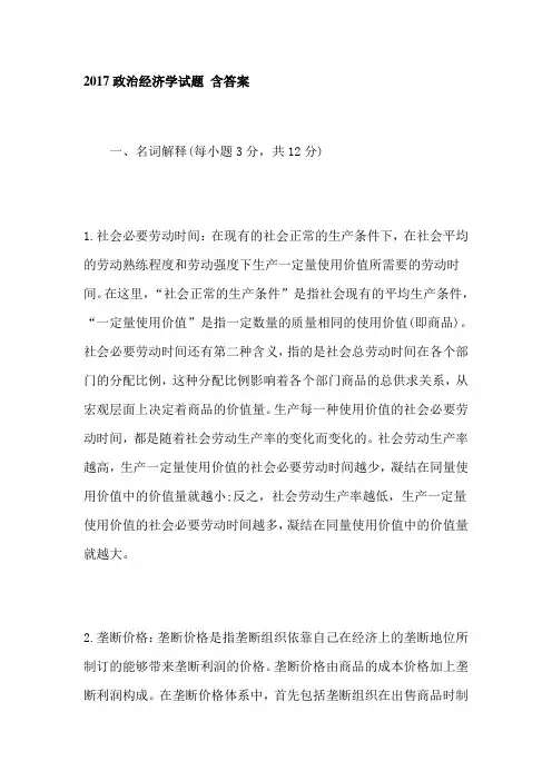 2017政治经济学试题 含答案