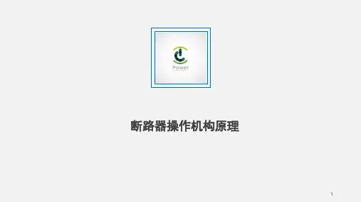 操作机构原理