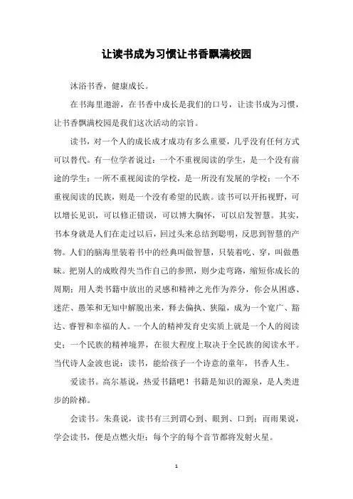 国旗下讲话：让读书成为习惯 让书香飘满校园