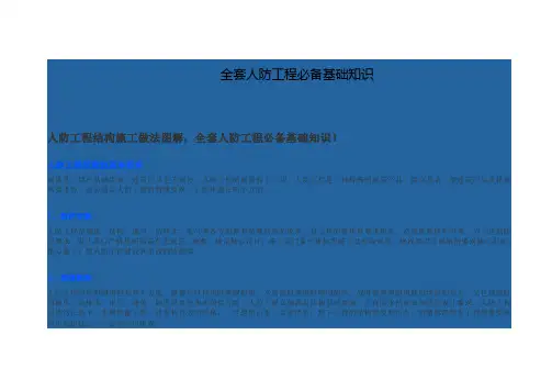 全套人防工程必备基础知识