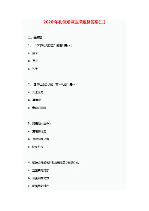 2020年礼仪知识选择题及答案(二)