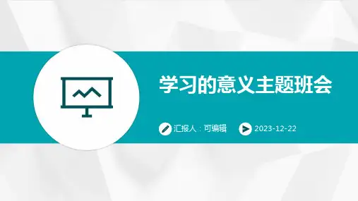 学习的意义主题班会ppt课件