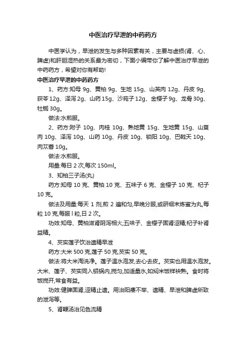 中医治疗早泄的中药药方