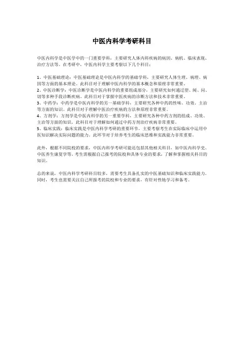 中医内科学考研科目