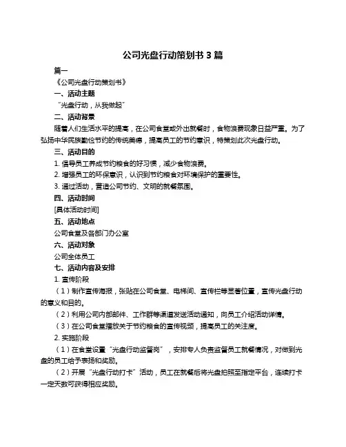 公司光盘行动策划书3篇