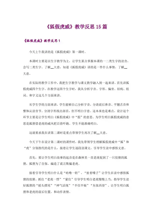《狐假虎威》教学反思15篇