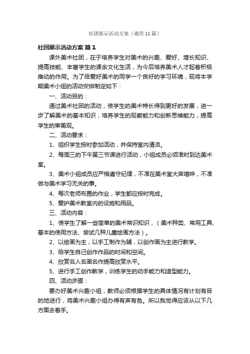 社团展示活动方案（通用11篇）