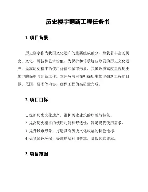 历史楼宇翻新工程任务书