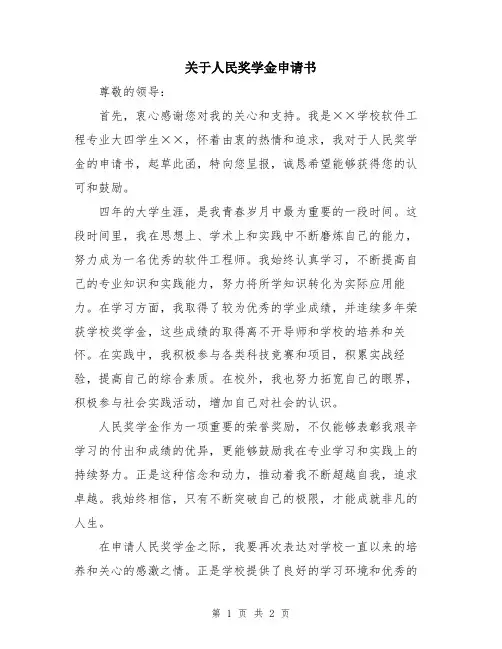 关于人民奖学金申请书