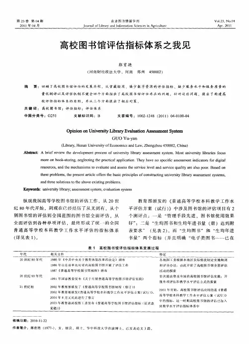 高校图书馆评估指标体系之我见
