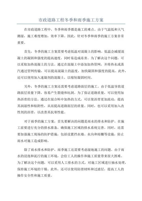 市政道路工程冬季和雨季施工方案