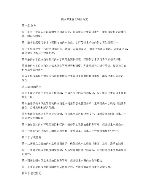 供水卫生管理制度范文