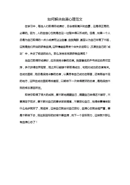 如何解决自满心理范文
