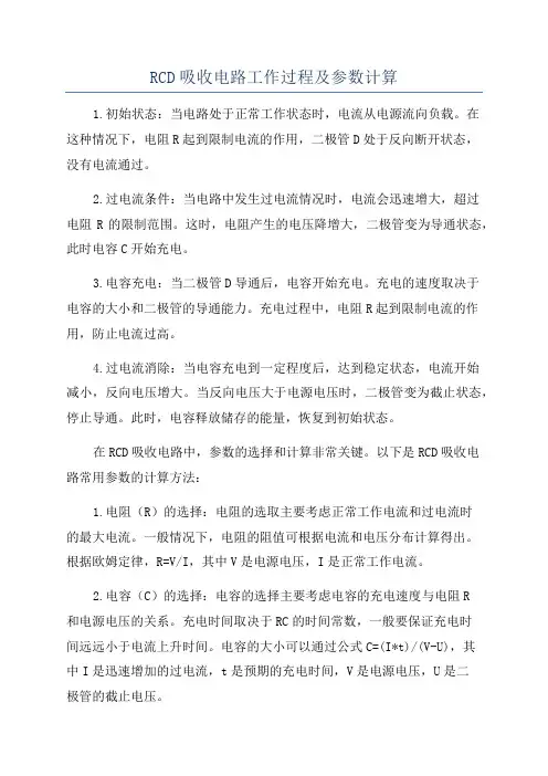 RCD吸收电路工作过程及参数计算